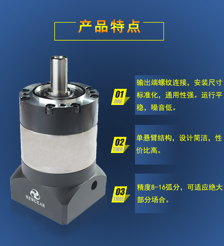 步進(jìn)電機(jī)減速機(jī)產(chǎn)品特點圖片