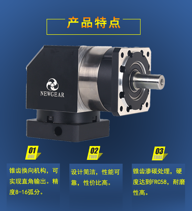 直角行星減速機(jī)產(chǎn)品特點(diǎn)圖片 直角行星減速機(jī)產(chǎn)品特點(diǎn)圖片