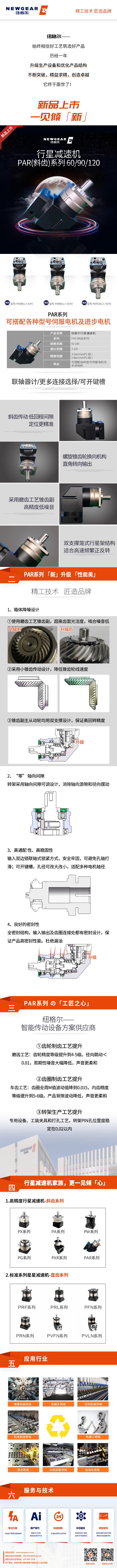 紐格爾減速機(jī) PAR系列