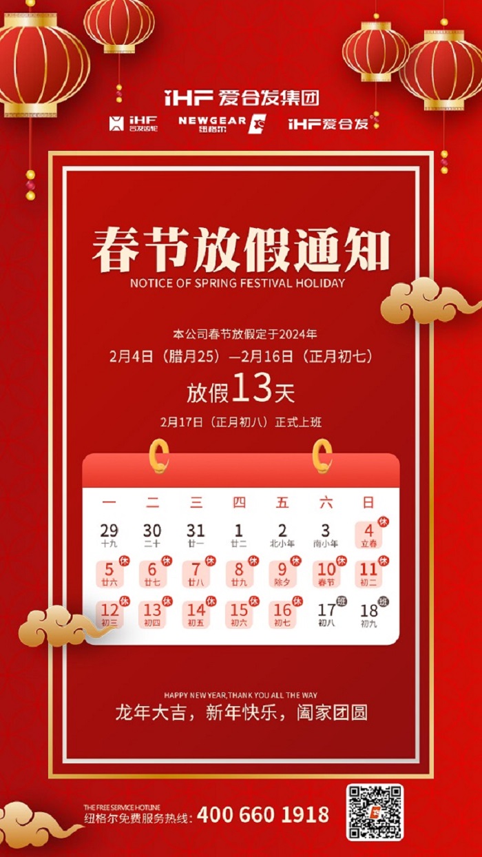 春節(jié)快樂 | 各位總，紐格爾春節(jié)通知，請(qǐng)查收！